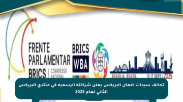 تحالف سيدات أعمال البريكس يعلن شراكته الرسمية في منتدى البريكس الثاني لعام 2025